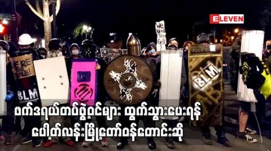 Embedded thumbnail for ထရန့်အစိုးရလွှတ်ထားသည့် ဖက်ဒရယ်တပ်ဖွဲ့ဝင်များ ထွက်သွားပေးရန် ပေါ့တ်လန်းမြို့တော်ဝန်တောင်းဆို
