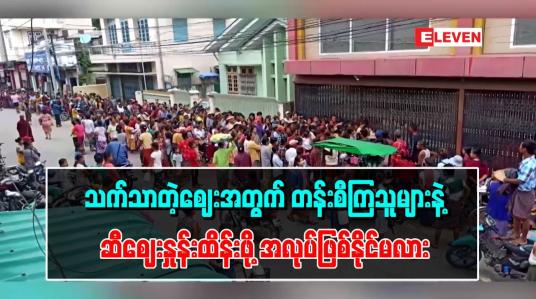 Embedded thumbnail for ■ သက်သာတဲ့ဈေးအတွက် တန်းစီကြသူများနဲ့ ဆီဈေးနှုန်း ထိန်းဖို့ အလုပ်ဖြစ်နိုင်မလား