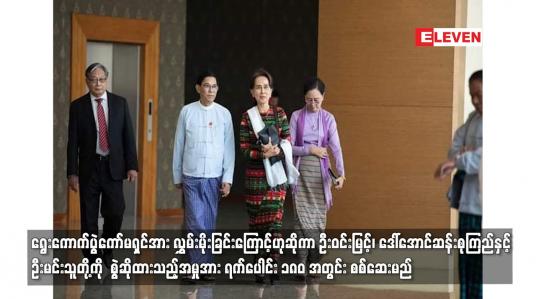 Embedded thumbnail for ဒေါ်အောင်ဆန်းစုကြည်တို့ကို ပုဒ်မ ၁၃၀-က ဖြင့် စွဲဆိုထားသည့်အမှုအား ရက်ပေါင်း ၁၈၀ အတွင်း စစ်ဆေးမည်