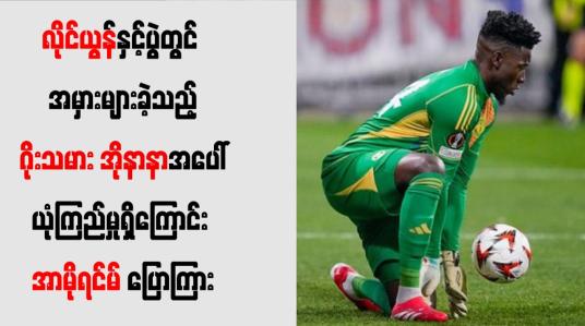 Embedded thumbnail for အမှားများခဲ့သည့် ဂိုးသမား အိုနာနာအပေါ် ယုံကြည်မှုရှိကြောင်း အာမိုရင်မ် ပြေ
