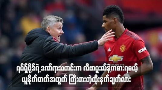 Embedded thumbnail for ရပ်ရှ်ဖို့ဒ်ရဲ့ ဒဏ်ရာသတင်းက လီဗာပူးလ်နဲ့ကစားရမယ့် ယူနိုက်တက်အတွက် ကြီးမားတဲ့ထိုးနှက်ချက်လား (ရုပ်သံ) 