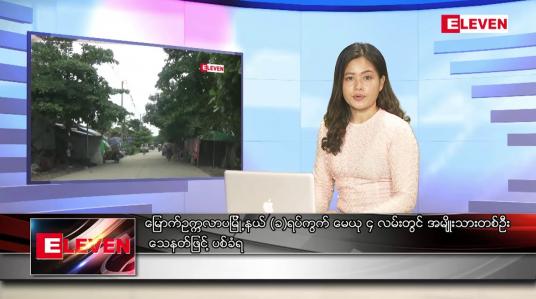 Embedded thumbnail for ဇူလိုင် ၁ ရက် ညပိုင်းသတင်းအစီအစဉ် (တိုက်ရိုက်ထုတ်လွှင့်မှု )