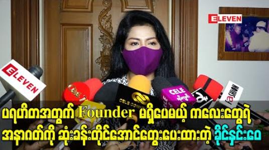 Embedded thumbnail for ပရဟိတအတွက်Founder မရှိပေမယ့် ကလေးတွေရဲ့အနာဂတ်ကို ဆုံးခန်းတိုင်အောင်တွေးပေးထားတဲ့အကြောင်း ပြောလာတဲ့ ခိုင်နှင်းေ၀