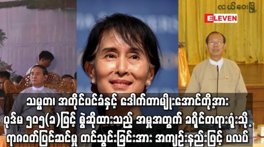 Embedded thumbnail for သမ္မတ၊ အတိုင်ပင်ခံနှင့် ဒေါက်တာမျိုးအောင်တို့အား ပုဒ်မ ၅၀၅ (ခ) ဖြင့် တရားစွဲဆိုထားသည့် အမှုနှင့်ပတ်သက်၍ ခရိုင်တရားရုံးသို့ ရာဇဝတ်ပြင်ဆင်မှု တင်သွင်းရာ အကျဉ်းနည်းဖြင့် ပလပ်