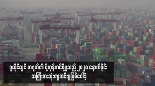 Embedded thumbnail for ဇူလိုင်တွင် တရုတ်၏ ပို့ကုန်တင်ပို့မှုသည် ၂၀၂၀ နောက်ပိုင်း အကြီးမားဆုံးကျဆင်းမှုဖြစ်ပေါ်ခဲ့