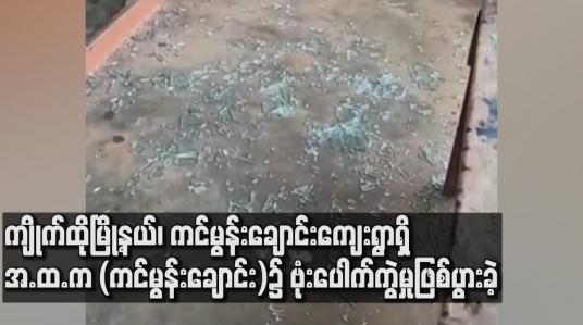 Embedded thumbnail for ကျိုက်ထိုမြို့နယ် ကင်မွန်းချောင်းကျေးရွာရှိ အ.ထ.က (ကင်မွန်းချောင်း) ၌ ဗုံးပေါက်ကွဲမှု ဖြစ်ပွားခဲ့