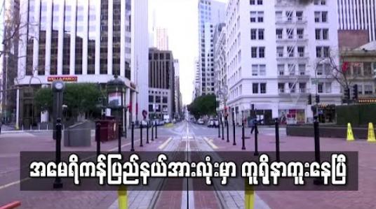 Embedded thumbnail for အမေရိကန်ပြည်နယ်အားလုံးမှာ ကူရိုနာကူးနေပြီ (ရုပ်သံ)