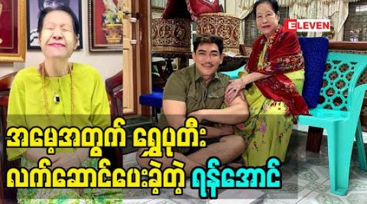 Embedded thumbnail for မိဘ ရဲ့ ဆုတောင်း စကား ဆုပေးစကား တွေ က အရမ်းကို ထိရောက်ပါတယ်  ကျွန်တော်မွေးနေ့ မှာ မေမေ့ အတွက် ရွှေပုတီး လက်ဆောင် ပေးခဲ့တယ် ဆို တဲ့ အကယ်ဒမီ ရန်အောင် ပြောတဲ့ မိခင်မေတ္တာ အကြောင်း