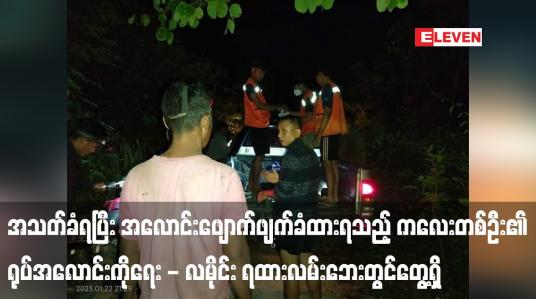 Embedded thumbnail for အသတ်ခံရပြီး အလောင်းဖျောက်ဖျက်ခံထားရသည့် အသက် (၁၃) နှစ်အရွယ် ကလေးတစ်ဦး၏ ရုပ်အလောင်းကို ရေး - လမိုင်း ရထားလမ်းဘေးတွင်တွေ့ရှိ