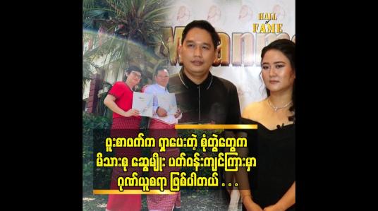 Embedded thumbnail for အောင်သွယ်နဲ့ ဖူးစာဖက် ရှာတာ ရှက်စရာ မဟုတ်ပါဘူး။