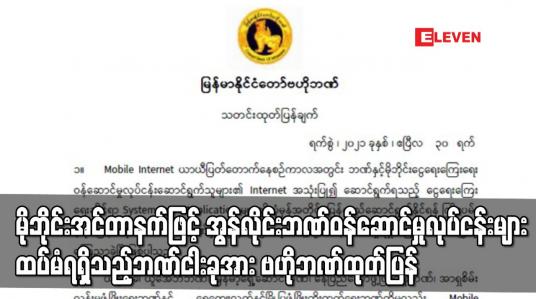 Embedded thumbnail for အွန်လိုင်းဘဏ်ဝန်ဆောင်မှုလုပ်ငန်းများ ထပ်မံရရှိသည့်ဘဏ်ငါးခုအား ဗဟိုဘဏ်ထုတ်ပြန်