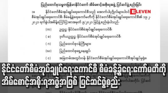 Embedded thumbnail for နိုင်ငံတော်စီမံအုပ်ချုပ်ရေးကောင်စီစီမံခန့်ခွဲရေးကော်မတီကိုအိမ်စောင့်အစိုးရအဖွဲ့အဖြစ် ပြင်ဆင်ဖွဲ့စည်း