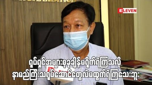 Embedded thumbnail for ရိုက်ကူးရေးလုပ်ချင်လို့စာလာတင်ထားသူတွေကို ၂၅ရက်နေ့မှာ ခေါ်တွေ့ပါမယ်၊ပြန်ကြားရေးကလဲ ရိုက်ကူးရေး လုပ်တာ ကန့်ကွက်မှုမရှိပေမယ့် Covid-19 ဒုတိယလှိုင်းလဲပြောမရတော့ ဂရုတစိုက်ရိုက်ဖို့လိုပါတယ် 