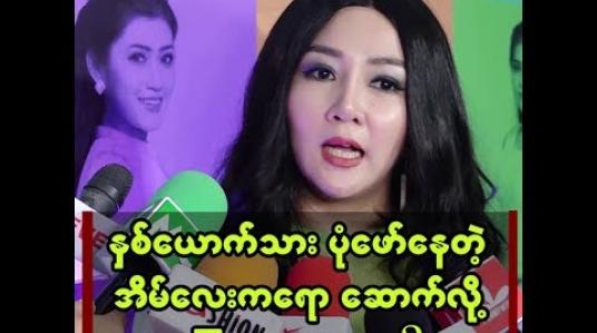 Embedded thumbnail for အိမ်ကလေးအကြောင်း ပြောလာတဲ့ ၀ိုင်းစုခိုင်သိန်း