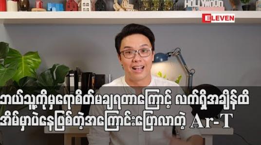 Embedded thumbnail for Home Stayကာလမတိုင်ခင်က အပြင်သွားထားတာတွေရှိတဲ့အတွက် ကိုယ်တိုင်ရော၊ဘယ်သူ့ကိုမှရော စိတ်မချရတာကြောင့် လက်ရှိအချိန်ထိအိမ်မှာပဲနေဖြစ်တဲ့အကြောင်းပြောလာတဲ့ Ar-T (ရုပ်သံ)