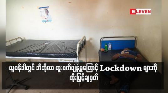Embedded thumbnail for ယူဂန်ဒါတွင် အီဘိုလာ ကူးစက်ပျံ့နှံ့မှုကြောင့် Lockdown များကို တိုးမြှင့်ချမှတ် 