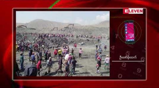 Embedded thumbnail for ဖားကန့်ကျောက်စိမ်းလုပ်ကွက်တစ်ခုတွင် ရေမဆေးကျောက်ရှာသူလူငယ်တစ်ဦး ဦးခေါင်း သေနတ်မှန် သေဆုံးခဲ့ 