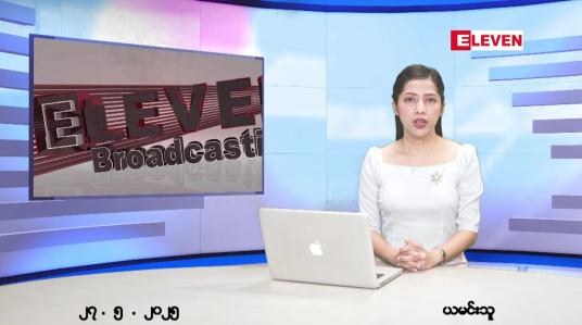 Embedded thumbnail for မေ ၂၇ ရက် ညနေခင်း သတင်း အစီအစဉ် 