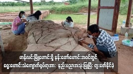 Embedded thumbnail for ဟန်လင်းမြို့ဟောင်းရှိ နန်းတော်ဟောင်းအဝင်တွင် ရှေးဟောင်းသဲကျောက်ရုပ်တုအား  နည်းပညာအသုံးပြုပြီး တူးဖော်နိုင်ခဲ့ (ရုပ်သံ)