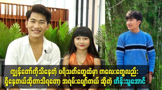 Embedded thumbnail for ပရိသတ်တွေထဲမှာ ကလေး တွေလည်း ရှိနေတယ် ဆိုတော့ အရမ်းပျော်တယ်
