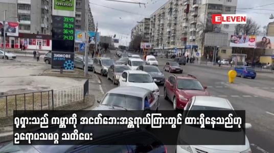 Embedded thumbnail for ရုရှားသည် ကမ္ဘာကို အငတ်ဘေးအန္တရာယ်ကြားတွင် ထားရှိနေသည်ဟု ဥရောပသမဂ္ဂ သတိပေး