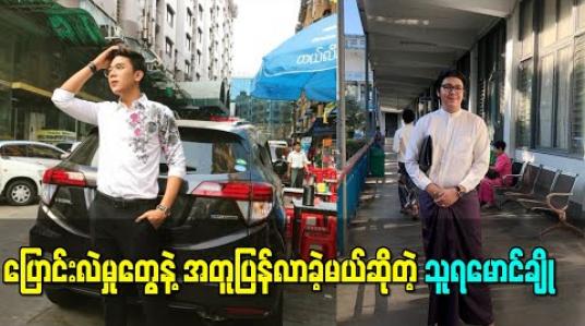 Embedded thumbnail for ပိန်တဲ့ပုံစံကိုမြင်ချင်သေးတယ်လို့ပြောလာတဲ့ပရိသတ်တွေအတွက် ပြောင်းလဲမှုတွေနဲ့အတူပြန်လာခဲ့မယ်ဆိုတဲ့ သူရမောင်ချို 