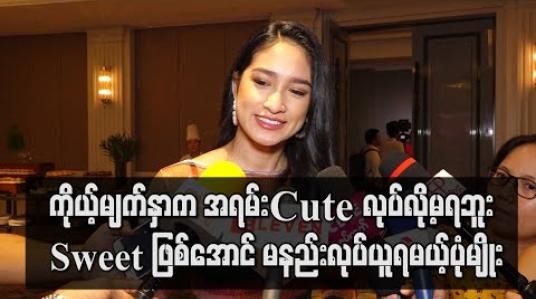 Embedded thumbnail for ကြိုက်ပြီးရိုက်လိုက်တဲ့ ဇာတ်ကားတော်တော်များများက သည်းထိတ်ရင်ဖိုတွေ ၀ိညာဉ်ကားတွေပဲများ တယ်၊အဲလိုဇာတ်မျိုးဆို အားတက်သရောကိုရိုက်ချင်တာ ဆိုတဲ့ရွှေအိမ်စည် (ရုပ်သံ) 
