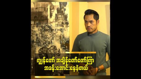 Embedded thumbnail for ပန်းချီကိုဘယ်လိုဆွဲတတ်သွားလည်းဆိုတာ ကျွန်တော်ကိုယ်တိုင်လည်း မသိဘူး