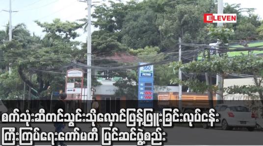 Embedded thumbnail for စက်သုံးဆီတင်သွင်းသိုလှောင်ဖြန့်ဖြူးခြင်းလုပ်ငန်းကြီးကြပ်ရေးကော်မတီ ပြင်ဆင်ဖွဲ့စည်း
