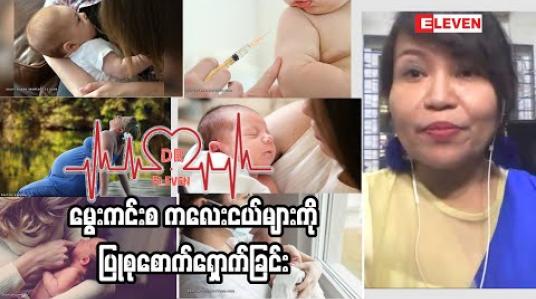 Embedded thumbnail for မွေးကင်းစ ကလေးငယ်များကိုပြုစုစောက်ရှောက်ခြင်း 