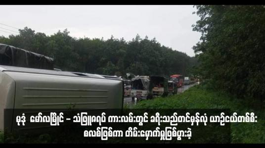 Embedded thumbnail for မုဒုံမြို့နယ်၊ ရောင်းဒေါင်းကျေးရွာနှင့် ကွာန်လှာကျေးရွာကြား မော်လမြိုင် - သံဖြူဇရပ် ကားလမ်းတွင် ခရီးသည်တင်မှန်လုံ ယာဉ်ငယ်တစ်စီး စလစ်ဖြစ်ကာ တိမ်းမှောက်မှုဖြစ်ပွားခဲ့