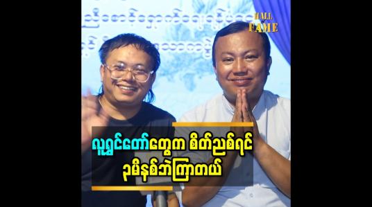 Embedded thumbnail for လူရွှင်တော်တွေက စိတ်ညစ်ရင် ၃မိနစ်ဘဲကြာတယ်