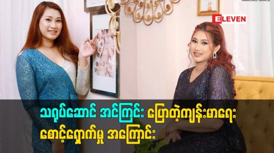 Embedded thumbnail for သရုပ်ဆောင် အင်ကြင်းပြောတဲ့ ကျန်းမာရေး စောင့်ရှောက်မှု အကြောင်း