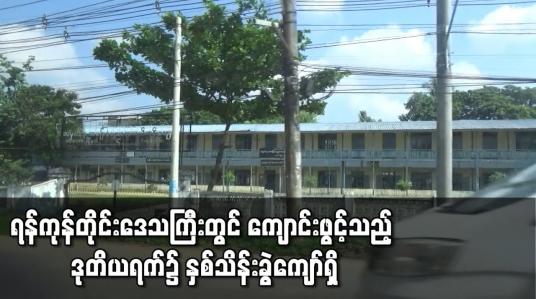 Embedded thumbnail for ၂၀၂၁-၂၀၂၂ ပညာသင်နှစ် ရန်ကုန်တိုင်းဒေသကြီးတွင် ကျောင်းဖွင့်သည့် ပထမရက်၌ ကျောင်းတက်သူဦးရေ တစ်သိန်းရှစ်သောင်းကျော်ရှိပြီး ဒုတိယရက်၌ နှစ်သိန်းခွဲကျော်ရှိကြောင်း ထုတ်ပြန်