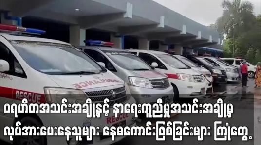 Embedded thumbnail for ပရဟိတအသင်းနှင့် နာကူအသင်းအချို့မှ ကိုဗစ်ကိစ္စ ကူညီပေးနေသူများ နေမကောင်းဖြစ် ကြုံတွေ့နေ