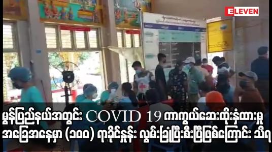Embedded thumbnail for မွန်ပြည်နယ်အတွင်း COVID– 19 ကာကွယ်ဆေးထိုးနှံထားမှုအခြေအနေမှာ (၁၀၀) ရာခိုင်နှုန်း လွမ်းခြုံပြီးစီး