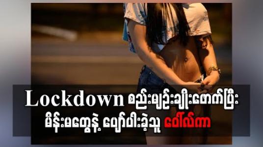 Embedded thumbnail for ■ Lockdown စည်းမျဉ်း ချိုးဖောက်ပြီး မိန်းမတွေနဲ့  ပျော်ပါးခဲ့သူ ဝေါ်လ်ကာ