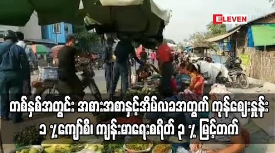 Embedded thumbnail for တစ်နှစ်အတွင်းအစားအစာနှင့်အိမ်လခအတွက် ကုန်ဈေးနှုန်းတစ်ရာခိုင်နှုန်းကျော်စီ၊ ကျန်းမာရေးစရိတ် သုံးရာခိုင်နှုန်းကျော်နှင့် ပညာရေးစရိတ် တစ်ရာခိုင်နှုန်းခန့်မြင့်တက် 
