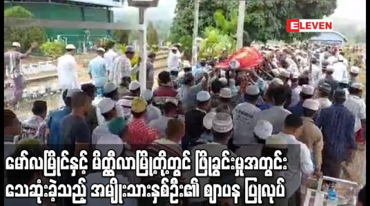 Embedded thumbnail for မော်လမြိုင်နှင့် မိတ္ထီလာမြို့တို့တွင် ဖြိုခွင်းမှုအတွင်းသေဆုံးခဲ့သည့်အမျိုးသားနှစ်ဦး၏ ဈာပန ပြုလုပ်