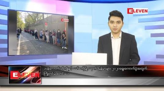 Embedded thumbnail for အောက်တိုဘာ ၃ ရက် ညပိုင်းသတင်းအစီအစဉ်
