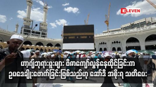 Embedded thumbnail for ဟာ့ဂျ်ဘုရားဖူးများ ဗီဇာကျော်လွန်နေထိုင်ခြင်းက ဥပဒေချိုးဖောက်ခြင်းဖြစ်သည်ဟု ဆော်ဒီ အစိုးရ သတိပေး