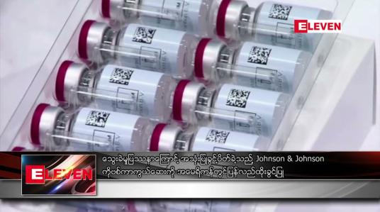 Embedded thumbnail for Johnson &amp;amp;Johnson ကိုဗစ်ကာကွယ်ဆေးကို အမေရိကန်တွင်ပြန်လည်ထိုးခွင့်ပြု