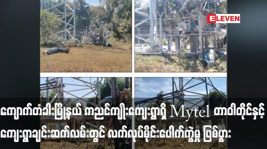 Embedded thumbnail for ကျောက်တံခါးမြို့နယ် ကညင်ကျိုးကျေးရွာရှိ Mytel တာဝါတိုင်နှင့် ကျေးရွာချင်းဆက်လမ်းတွင် လက်လုပ်မိုင်းပေါက်ကွဲမှု ဖြစ်ပွားခဲ့ပြီး နှစ်ဦး ဒဏ်ရာရရှိ