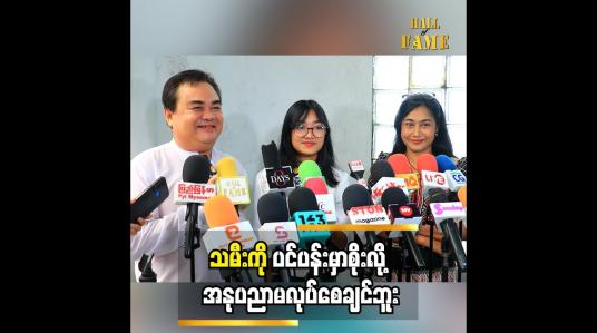 Embedded thumbnail for  အနုပညာလုပ်နေတာဆိုတော့ ပင်ပန်းတယ် သမီးကို မပင်ပန်းစေချင်ဘူး အောင်ဇော်မင်း
