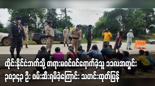 Embedded thumbnail for ထိုင်းနိုင်ငံဘက်သို့တရားမဝင် ဝင်ရောက်ခဲ့သူ ၁၁ လအတွင်း ၃၀၃၄၃ဦး ဖမ်းဆီးရမိခဲ့ကြောင်း သတင်းထုတ်ပြန်