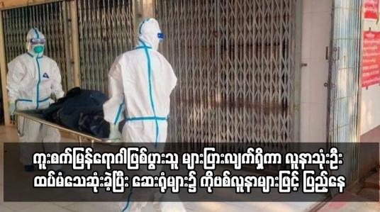 Embedded thumbnail for မန္တလေးမြို့တွင် Covid-19 ကူးစက်မြန်ရောဂါဖြစ်ပွားသူ များပြားလျက်ရှိ