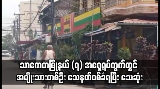 Embedded thumbnail for သာကေတမြို့နယ် (၇) အရှေ့ရပ်ကွက်တွင် လက်ဖက်ရည်ဆိုင်ထိုင်နေသည့် အမျိုးသားတစ်ဦး သေနတ်ပစ်ခံရပြီး သေဆုံး
