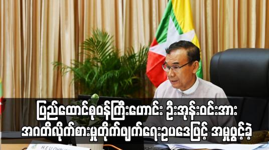 Embedded thumbnail for ပြည်ထောင်စုဝန်ကြီးဟောင်း ဦးအုန်းဝင်းအား အဂတိလိုက်စားမှု တိုက်ဖျက်ရေးဥပဒေဖြင့် အမှုဖွင့်