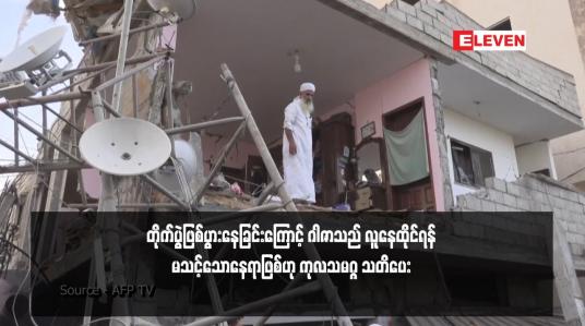 Embedded thumbnail for တိုက်ပွဲဖြစ်ပွားနေခြင်းကြောင့် ဂါဇာသည် လူနေထိုင်ရန်မသင့်သောနေရာဖြစ်ဟု ကုလသမဂ္ဂ သတိပေး