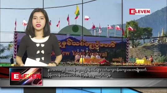 Embedded thumbnail for ဇန်နဝါရီ ၁၆ ရက် နံနက်ခင်းသတင်းအစီအစဉ် 